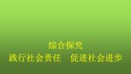 高中政治 (道德与法治)人教统编版必修2 经济与社会综合探究 践行社会责任 促进社会进步课文内容课件ppt