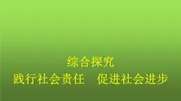 人教版（浙江专用）高中思想政治必修2经济与社会综合探究践行社会责任促进社会进步课件