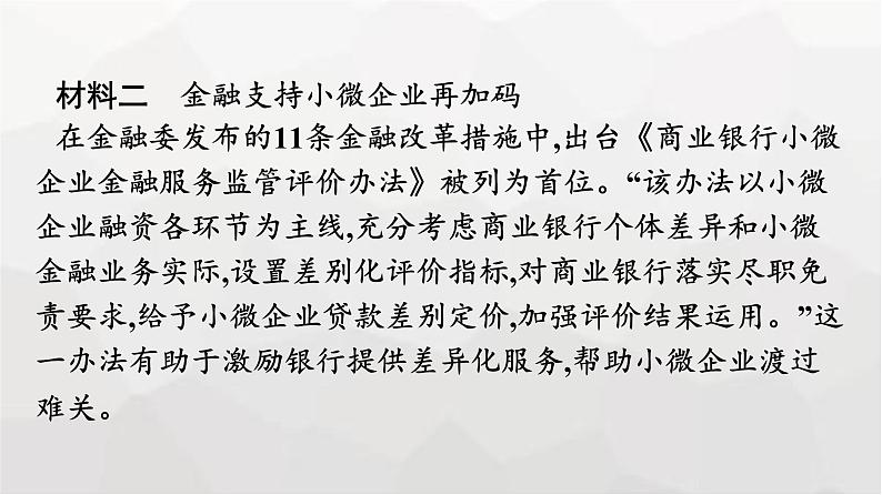 人教版(浙江专用)高中思想政治必修2经济与社会第1单元单元核心素养整合课件08