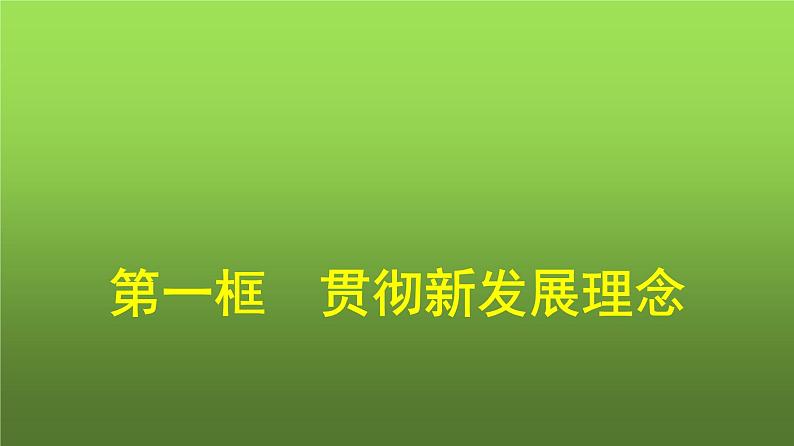 人教版(浙江专用)高中思想政治必修2经济与社会第3课第1框贯彻新发展理念课件第1页