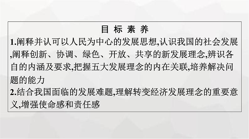 人教版(浙江专用)高中思想政治必修2经济与社会第3课第1框贯彻新发展理念课件第4页