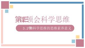 人教统编版选择性必修3 逻辑与思维学习科学思维的意义说课ppt课件