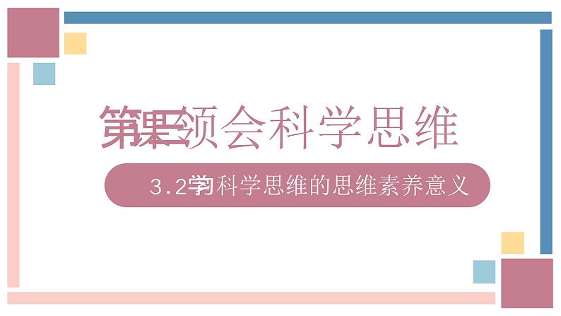 3.2学习科学思维的意义课件-2023-2024学年高中政治统编版选择性必修三逻辑与思维第1页