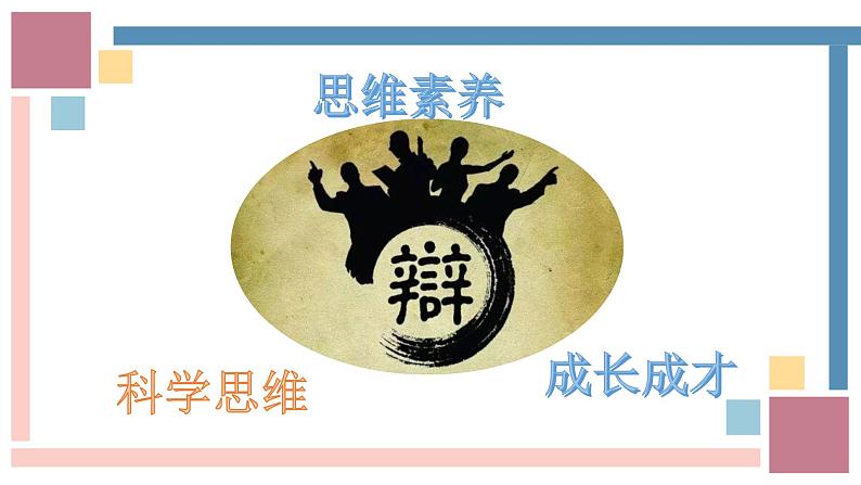 3.2学习科学思维的意义课件-2023-2024学年高中政治统编版选择性必修三逻辑与思维第4页