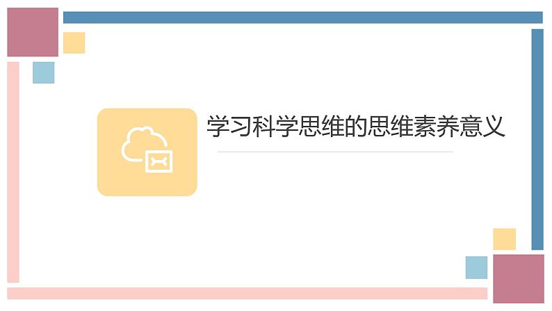 3.2学习科学思维的意义课件-2023-2024学年高中政治统编版选择性必修三逻辑与思维第5页