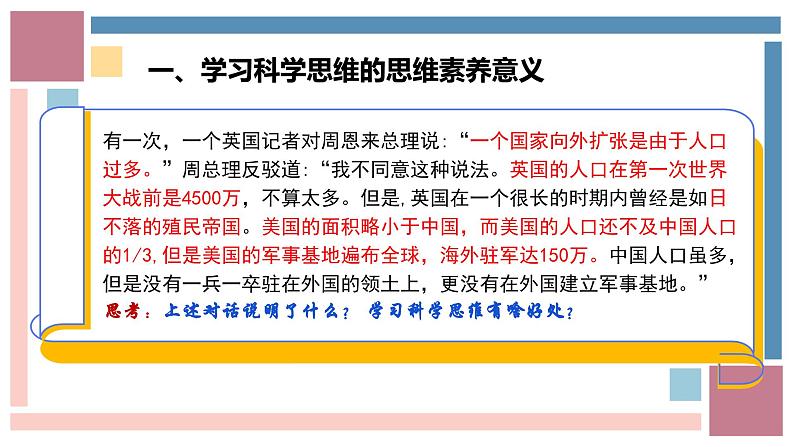 3.2学习科学思维的意义课件-2023-2024学年高中政治统编版选择性必修三逻辑与思维第8页