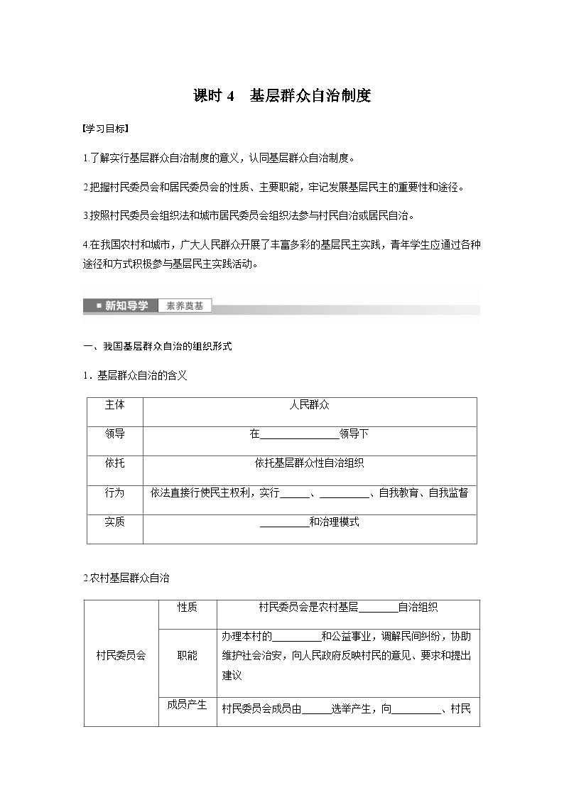 第二单元　第六课　课时4　基层群众自治制度  学案（含答案）-2024春高中政治必修301