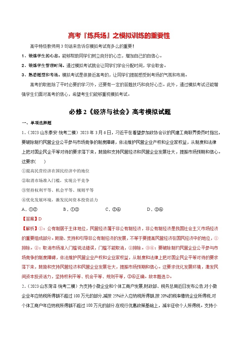 必刷题 高考模拟试题 必修2《经济与社会》-【2024高考必刷题】2024年高考政治一轮复习选择题+主观题专练（新教材新高考）01