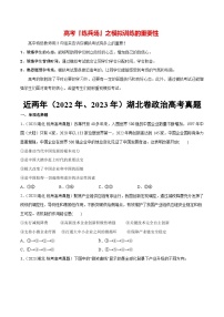 必刷题 近两年（2022年、2023年）湖北卷政治真题-【2024高考必刷题】2024年高考政治一轮复习选择题+主观题专练（新教材新高考）