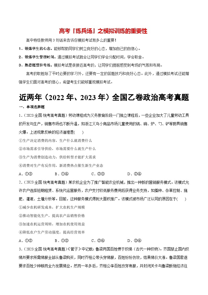 必刷题 近两年（2022年、2023年）全国乙卷政治真题-【2024高考必刷题】2024年高考政治一轮复习选择题+主观题专练（新教材新高考）01