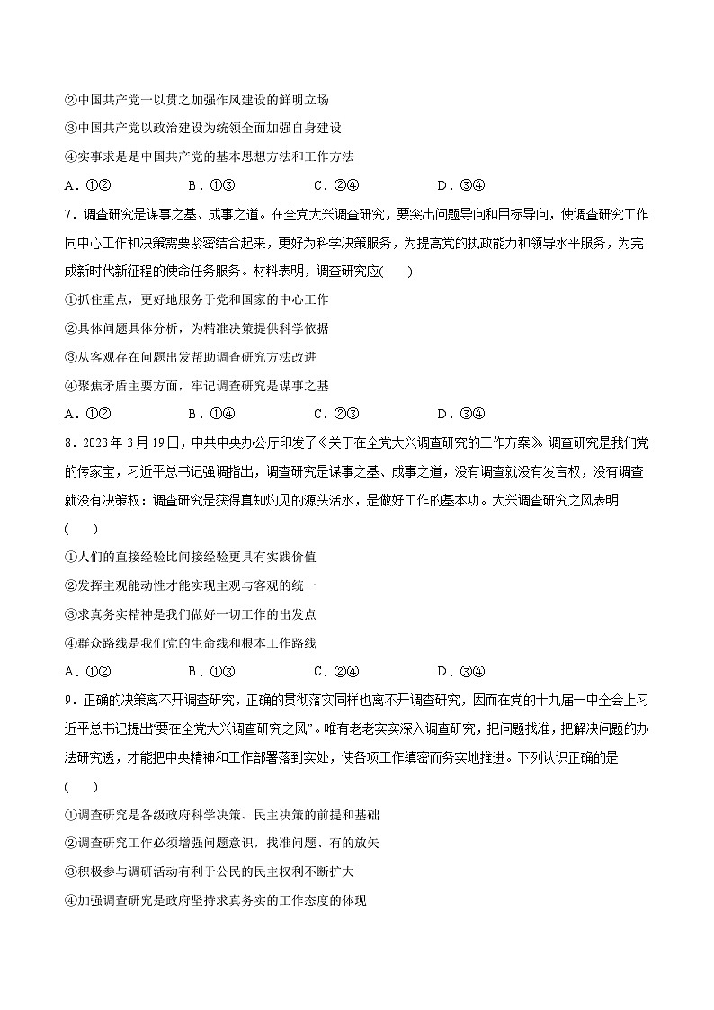 必刷题 热点01 调查研究是我们党的传家宝-【2024高考必刷题】2024年高考政治一轮复习选择题+主观题专练(新教材新高考)03