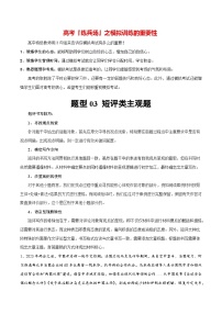 必刷题 题型03 短评类主观题-【2024高考必刷题】2024年高考政治一轮复习选择题+主观题专练（新教材新高考）