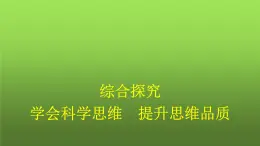人教版（浙江专用）高中思想政治选择性必修3逻辑与思维第1单元综合探究学会科学思维提升思维品质课件