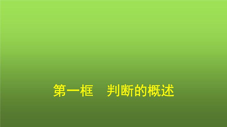人教版(浙江专用)高中思想政治选择性必修3逻辑与思维第2单元第5课第1框判断的概述课件第1页
