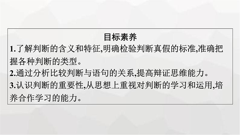 人教版(浙江专用)高中思想政治选择性必修3逻辑与思维第2单元第5课第1框判断的概述课件第4页