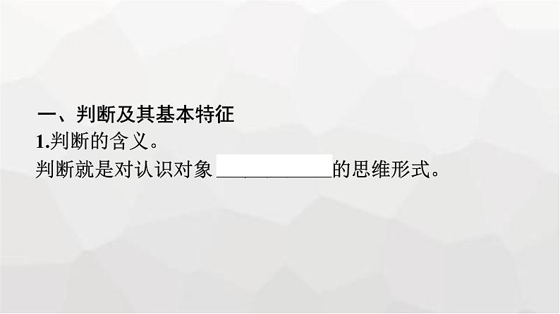 人教版(浙江专用)高中思想政治选择性必修3逻辑与思维第2单元第5课第1框判断的概述课件第7页