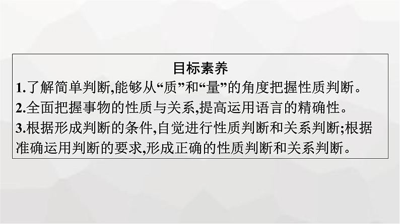 人教版(浙江专用)高中思想政治选择性必修3逻辑与思维第2单元第5课第2框正确运用简单判断课件第4页