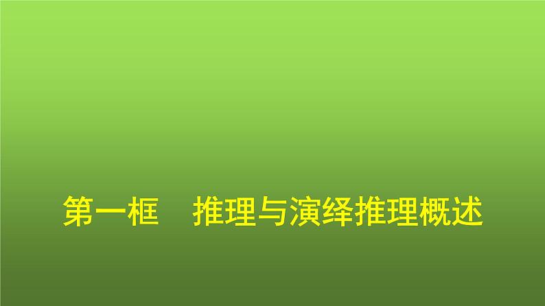 人教版(浙江专用)高中思想政治选择性必修3逻辑与思维第2单元第6课第1框推理与演绎推理概述课件第1页