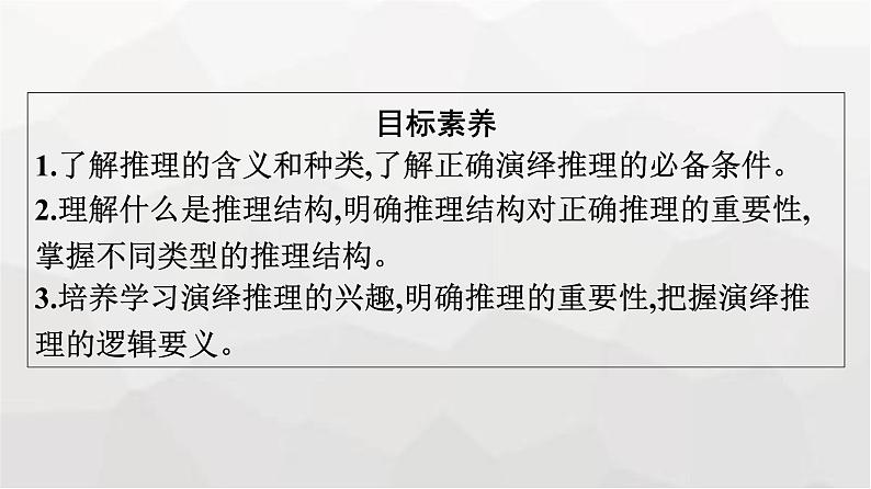 人教版(浙江专用)高中思想政治选择性必修3逻辑与思维第2单元第6课第1框推理与演绎推理概述课件第4页