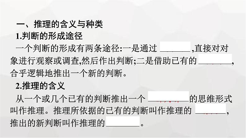 人教版(浙江专用)高中思想政治选择性必修3逻辑与思维第2单元第6课第1框推理与演绎推理概述课件第7页