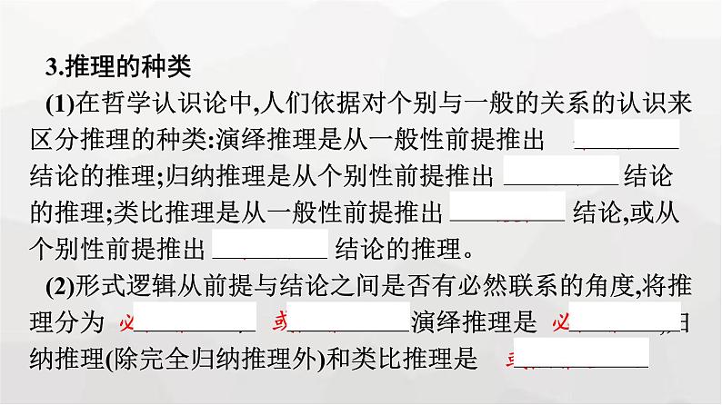 人教版(浙江专用)高中思想政治选择性必修3逻辑与思维第2单元第6课第1框推理与演绎推理概述课件第8页