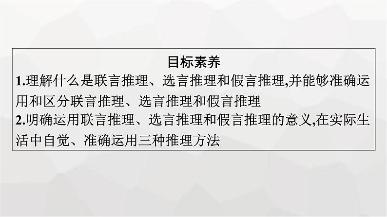 人教版(浙江专用)高中思想政治选择性必修3逻辑与思维第2单元第6课第3框复合判断的演绎推理方法课件第4页