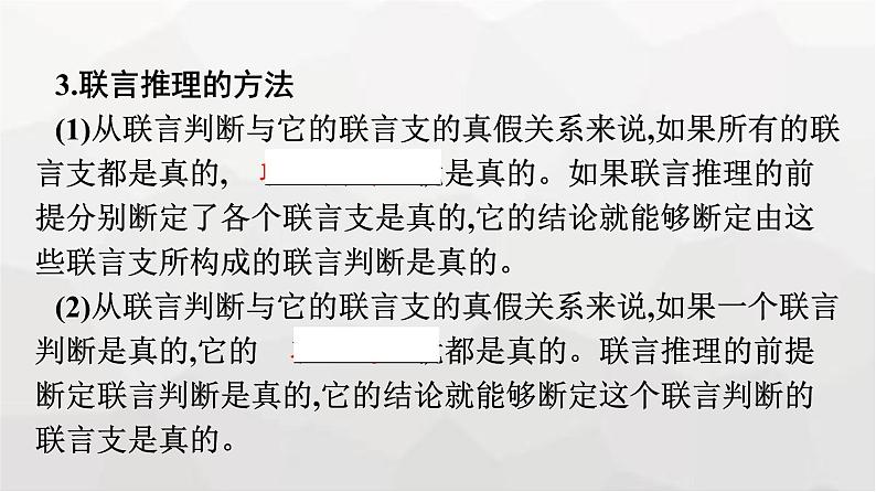 人教版(浙江专用)高中思想政治选择性必修3逻辑与思维第2单元第6课第3框复合判断的演绎推理方法课件第8页