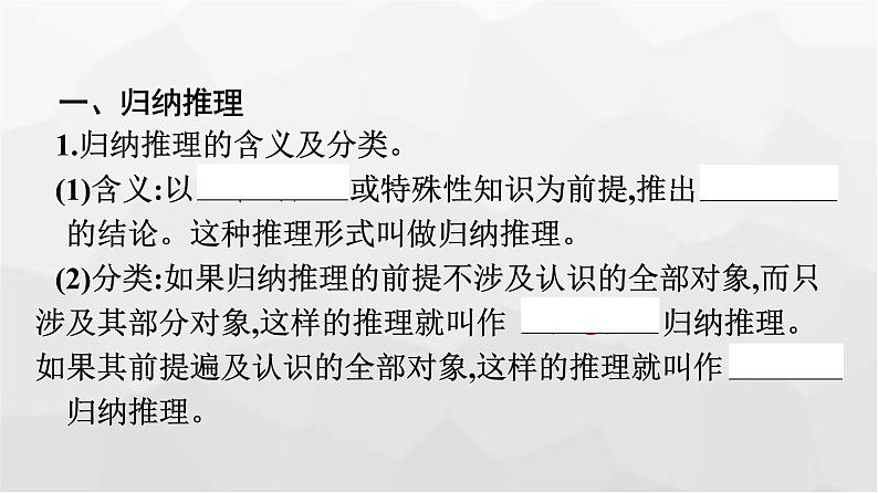人教版(浙江专用)高中思想政治选择性必修3逻辑与思维第2单元第7课第1框归纳推理及其方法课件第7页