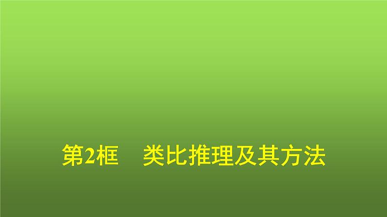 人教版(浙江专用)高中思想政治选择性必修3逻辑与思维第2单元第7课第2框类比推理及其方法课件第1页
