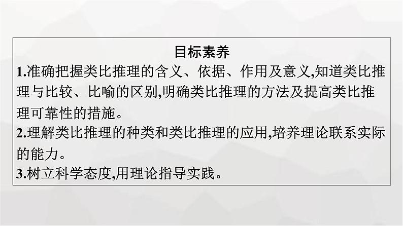 人教版(浙江专用)高中思想政治选择性必修3逻辑与思维第2单元第7课第2框类比推理及其方法课件第4页