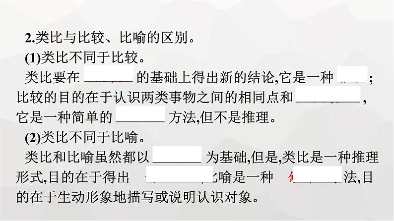 人教版(浙江专用)高中思想政治选择性必修3逻辑与思维第2单元第7课第2框类比推理及其方法课件第8页
