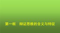 高中政治 (道德與法治)人教統(tǒng)編版選擇性必修3 邏輯與思維辯證思維的含義與特征教學(xué)ppt課件