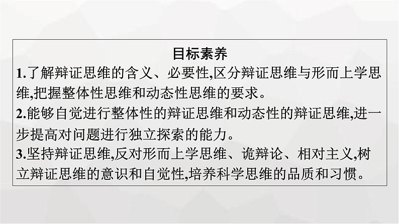 人教版(浙江专用)高中思想政治选择性必修3逻辑与思维第3单元第8课第1框辩证思维的含义与特征课件第4页