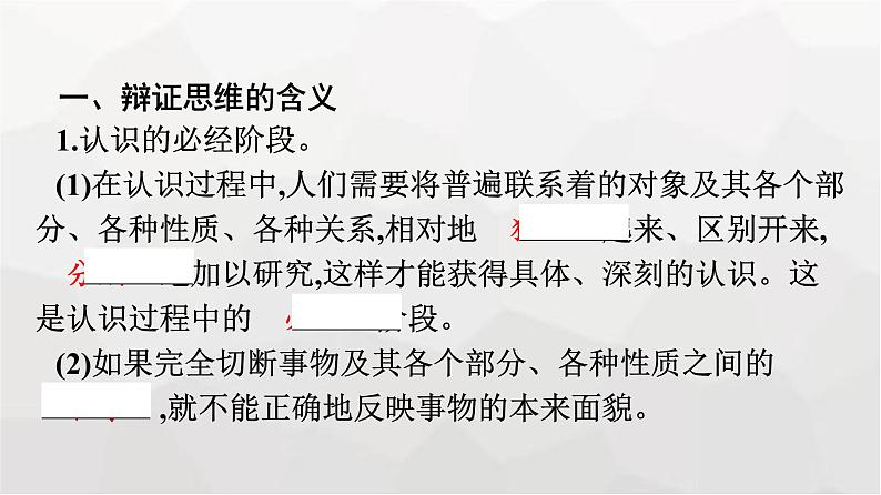 人教版(浙江专用)高中思想政治选择性必修3逻辑与思维第3单元第8课第1框辩证思维的含义与特征课件第7页