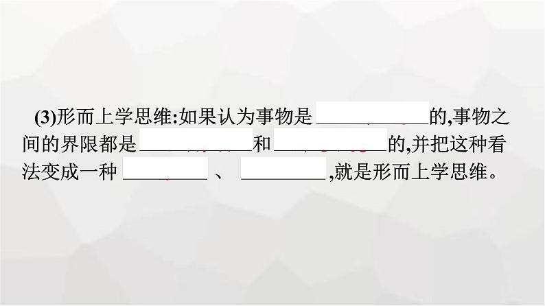 人教版(浙江专用)高中思想政治选择性必修3逻辑与思维第3单元第8课第1框辩证思维的含义与特征课件第8页