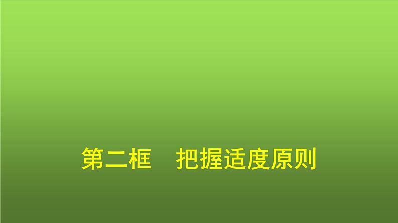 人教版(浙江专用)高中思想政治选择性必修3逻辑与思维第3单元第9课第2框把握适度原则课件第1页