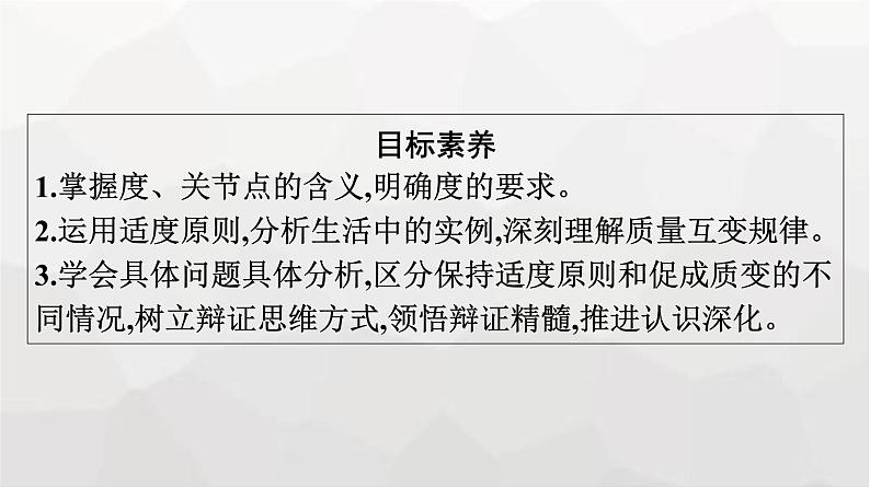 人教版(浙江专用)高中思想政治选择性必修3逻辑与思维第3单元第9课第2框把握适度原则课件第4页