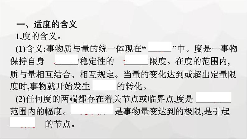 人教版(浙江专用)高中思想政治选择性必修3逻辑与思维第3单元第9课第2框把握适度原则课件第7页