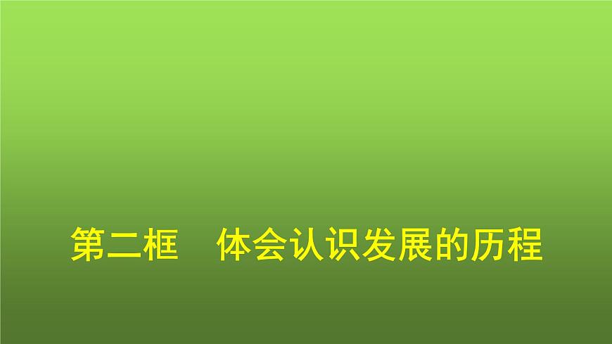 人教版（浙江專用）高中思想政治選擇性必修3邏輯與思維第3單元第10課第2框體會認(rèn)識發(fā)展的歷程課件第1頁