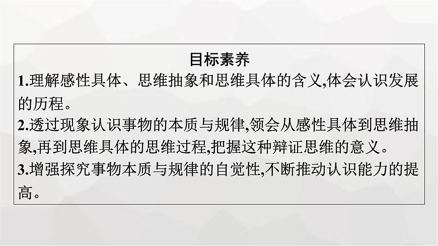 人教版（浙江專用）高中思想政治選擇性必修3邏輯與思維第3單元第10課第2框體會認(rèn)識發(fā)展的歷程課件第4頁