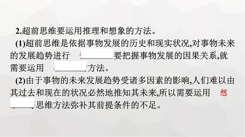人教版(浙江专用)高中思想政治选择性必修3逻辑与思维第4单元第13课第2框超前思维的方法与意义课件第8页