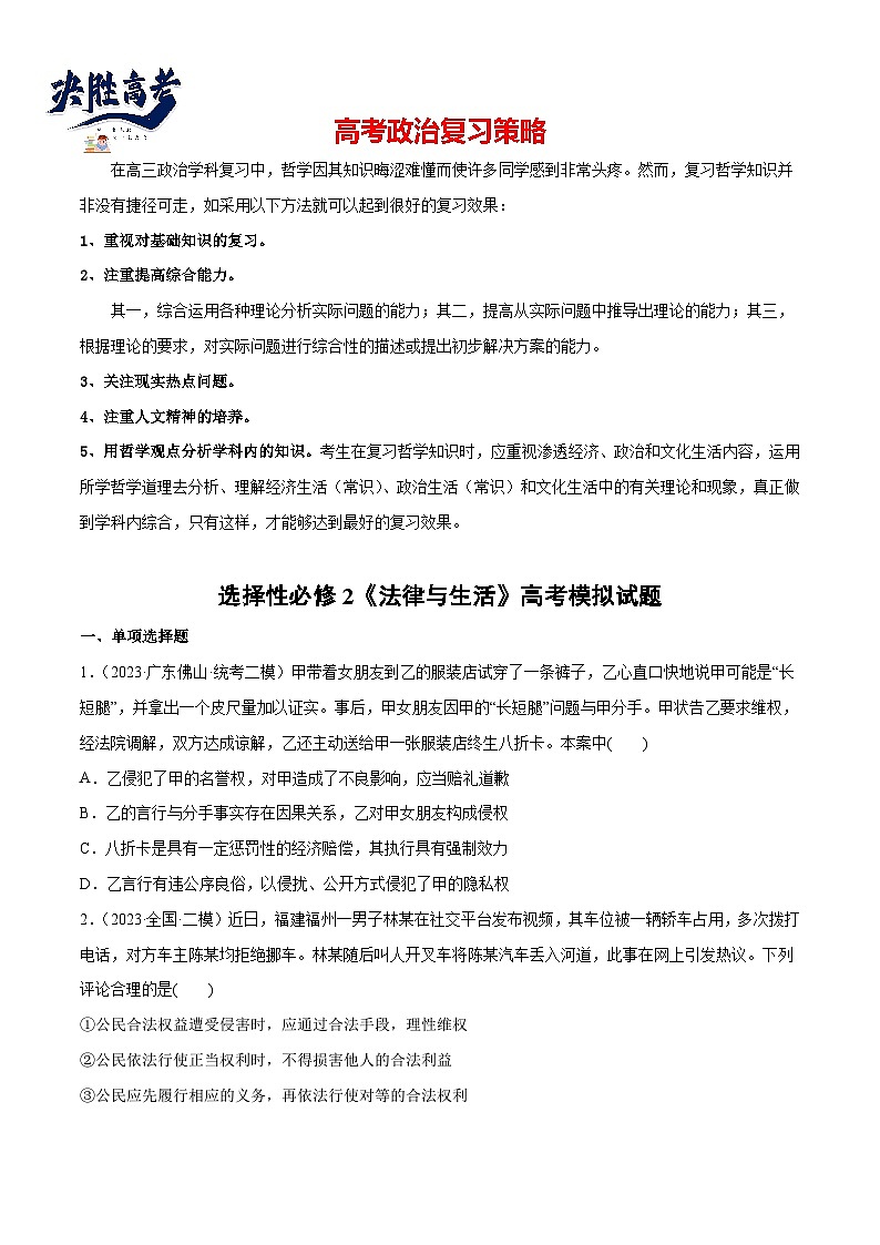必刷题 高考模拟试题 选择性必修2《法律与生活》(原卷版)第1页
