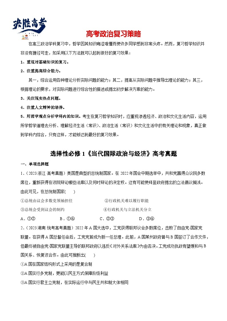 2024年高考政治一轮复习必刷题 高考真题 选择性必修1《当代国际政治与经济》-2024年高考政治一轮复习选择题+主观题专练（新教材新高考）01