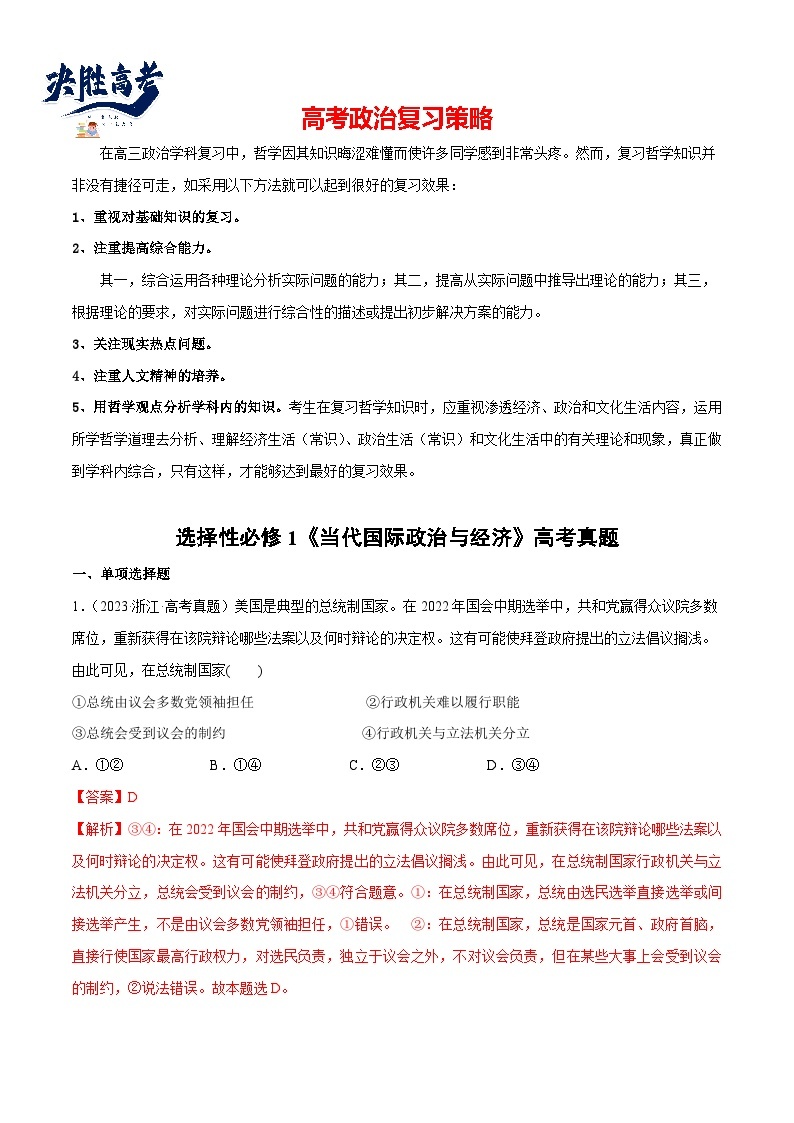 2024年高考政治一轮复习必刷题 高考真题 选择性必修1《当代国际政治与经济》-2024年高考政治一轮复习选择题+主观题专练（新教材新高考）01