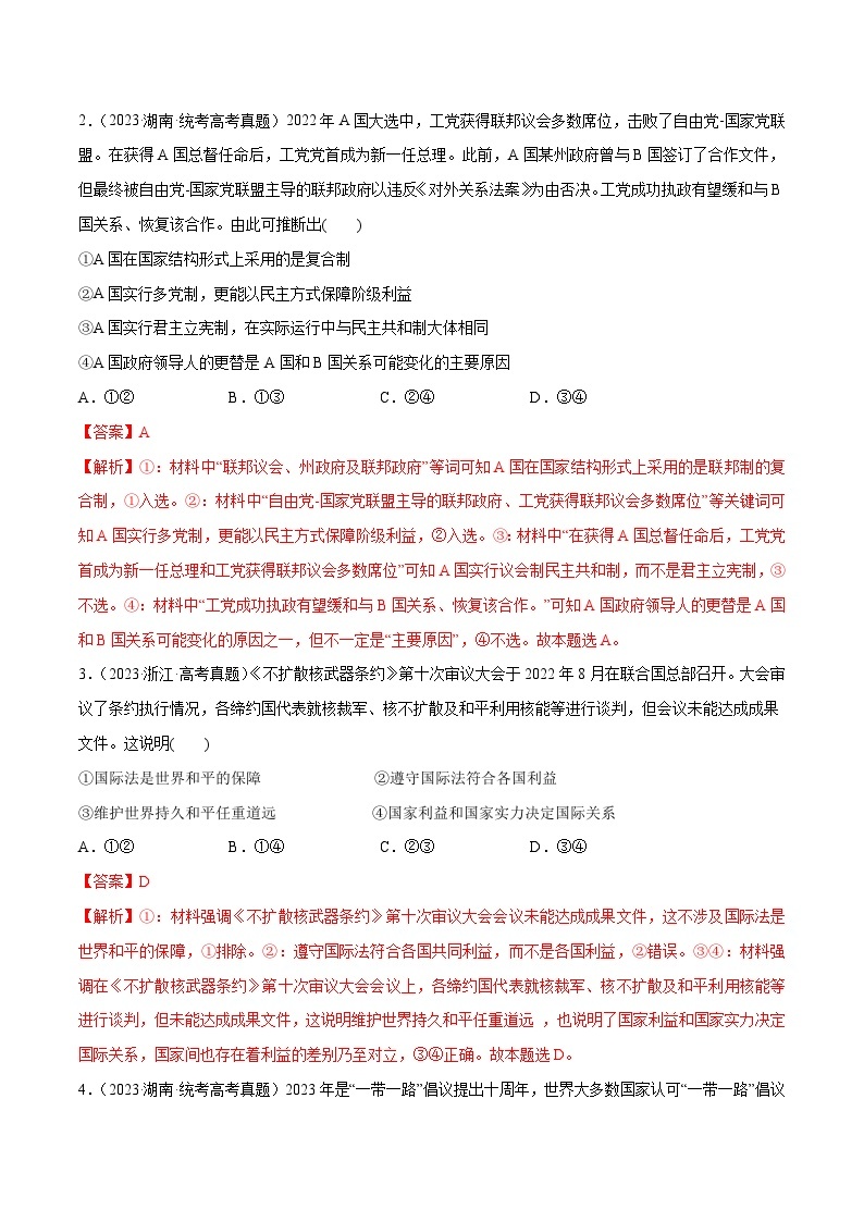 2024年高考政治一轮复习必刷题 高考真题 选择性必修1《当代国际政治与经济》-2024年高考政治一轮复习选择题+主观题专练（新教材新高考）02