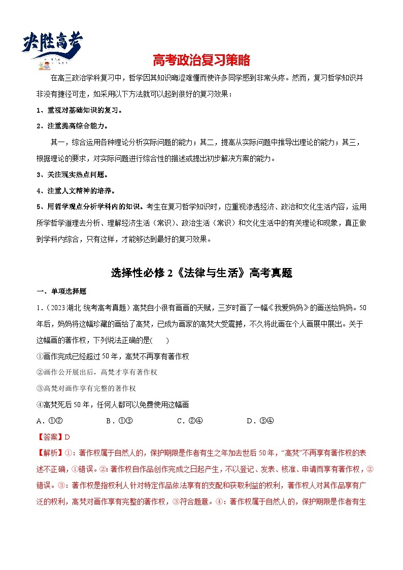 2024年高考政治一轮复习必刷题 高考真题 选择性必修2《法律与生活》-2024年高考政治一轮复习选择题+主观题专练（新教材新高考）01