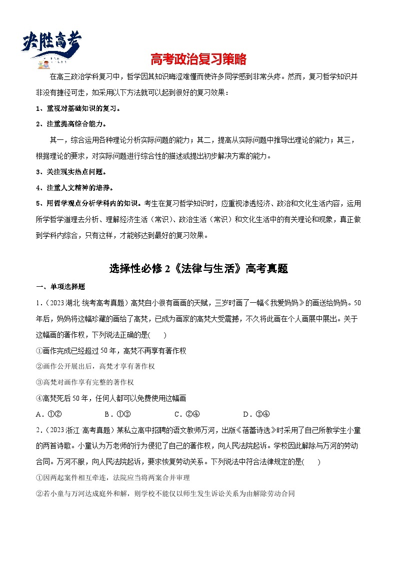 2024年高考政治一轮复习必刷题 高考真题 选择性必修2《法律与生活》-2024年高考政治一轮复习选择题+主观题专练（新教材新高考）01