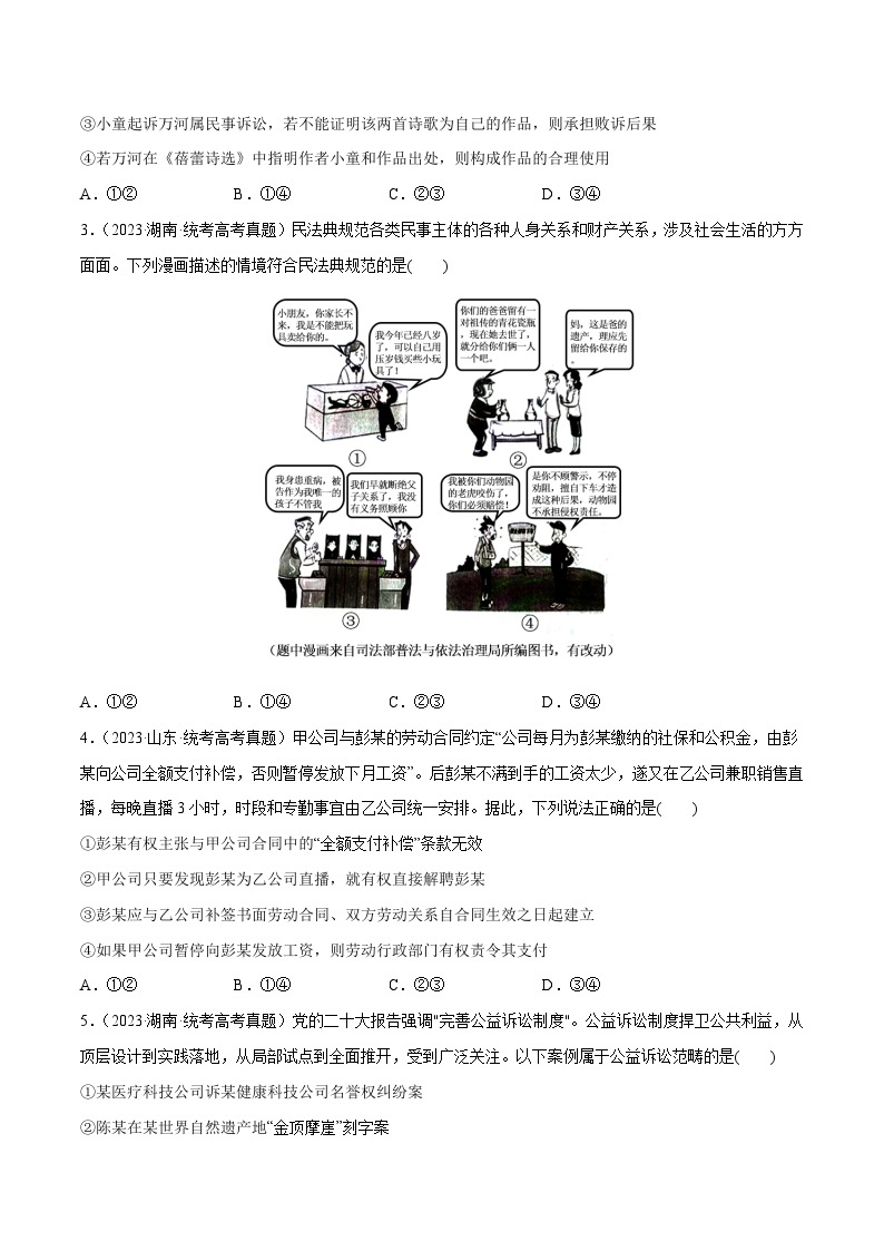 2024年高考政治一轮复习必刷题 高考真题 选择性必修2《法律与生活》-2024年高考政治一轮复习选择题+主观题专练（新教材新高考）02