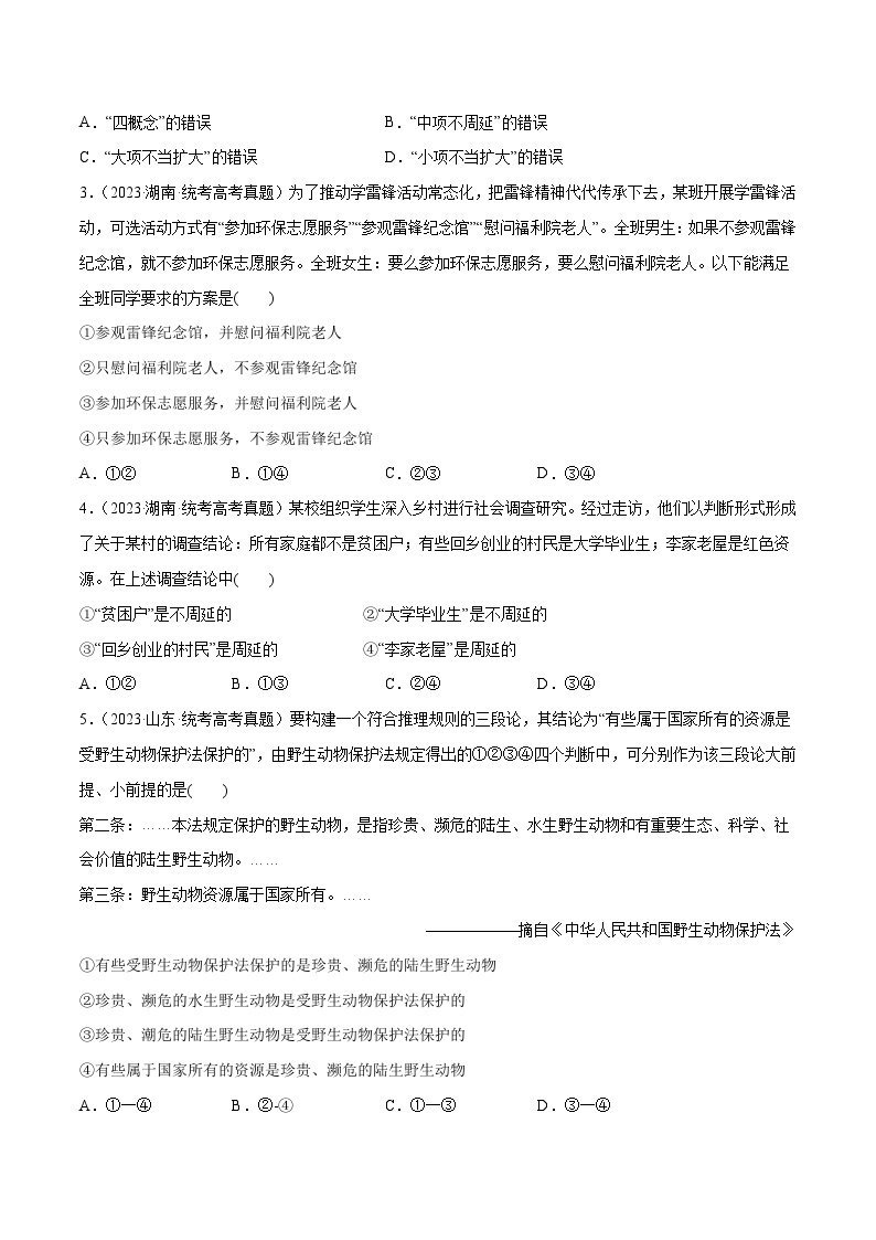 2024年高考政治一轮复习必刷题 高考真题 选择性必修3《逻辑与思维》-2024年高考政治一轮复习选择题+主观题专练（新教材新高考）02