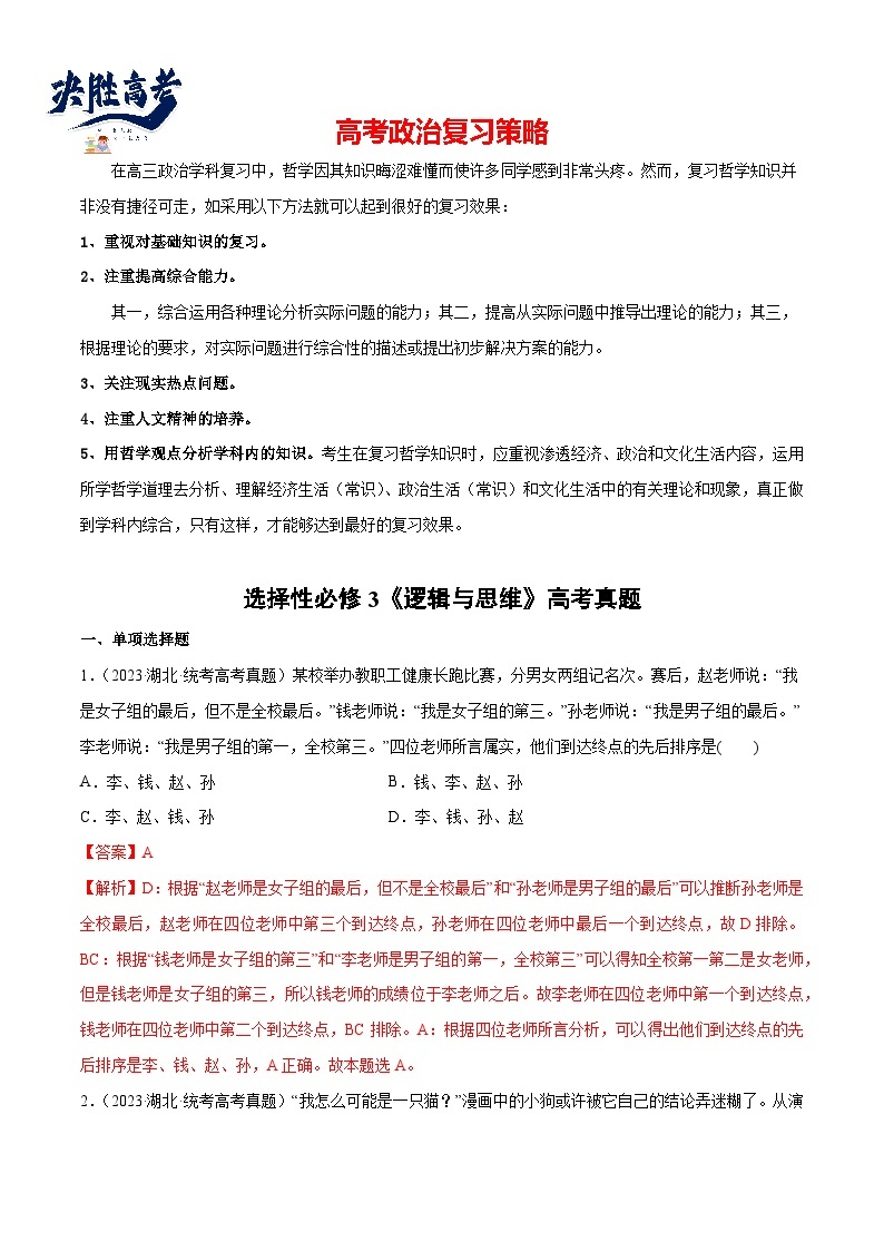 2024年高考政治一轮复习必刷题 高考真题 选择性必修3《逻辑与思维》-2024年高考政治一轮复习选择题+主观题专练（新教材新高考）01